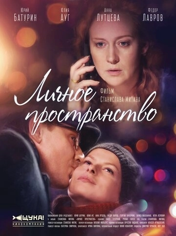 Личное пространство (2016) смотреть онлайн