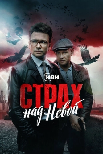 Страх над Невой (2023) смотреть онлайн