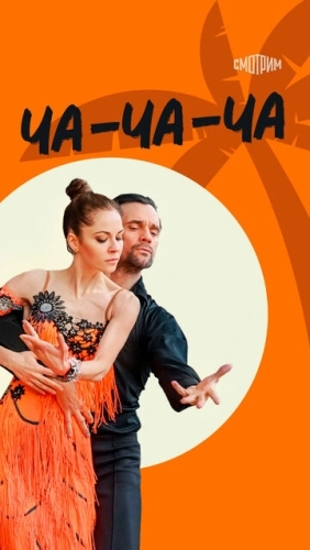 Ча-ча-ча (2022) смотреть онлайн