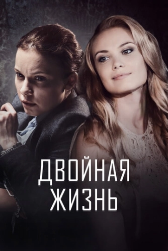 Двойная жизнь (2017) смотреть онлайн