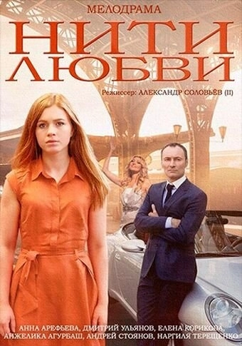 Нити любви (2014) смотреть онлайн