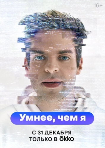 Умнее, чем я (2023) смотреть онлайн