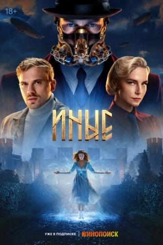 Иные (2023) смотреть онлайн