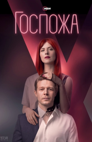 Госпожа (2023) смотреть онлайн