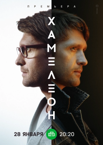 Хамелеон (2023) смотреть онлайн