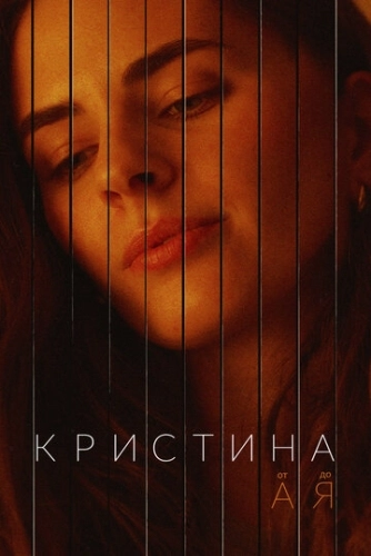 Кристина от А до Я (2023) смотреть онлайн