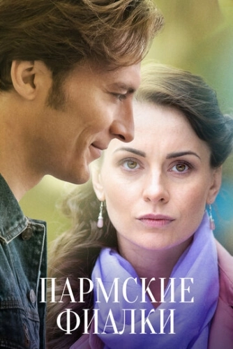 Пармские фиалки (2017) смотреть онлайн