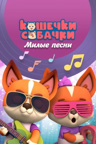 Кошечки-собачки. Милые песни (2021) смотреть онлайн