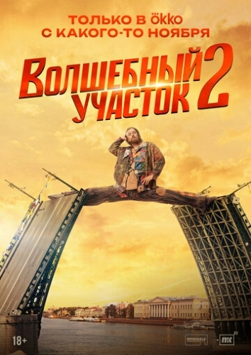 Волшебный участок (2023) смотреть онлайн