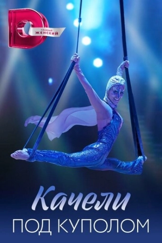 Качели под куполом (2023) смотреть онлайн