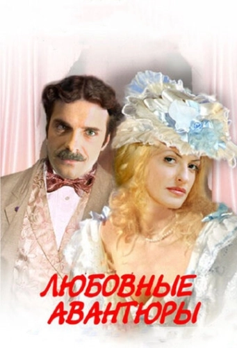 Любовные авантюры (2004) смотреть онлайн
