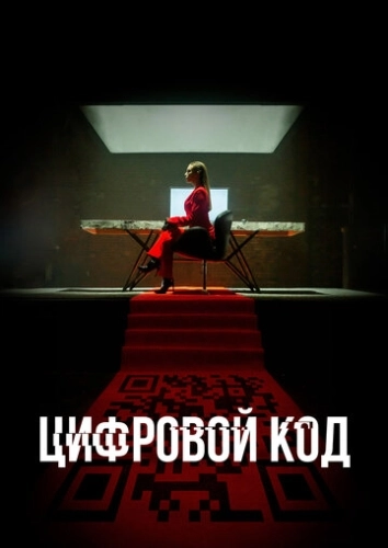 Цифровой код (2023) смотреть онлайн
