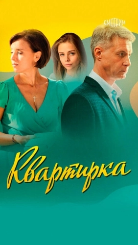 Квартирка (2023) смотреть онлайн