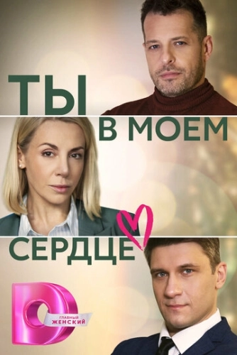 Ты в моём сердце (2023) смотреть онлайн
