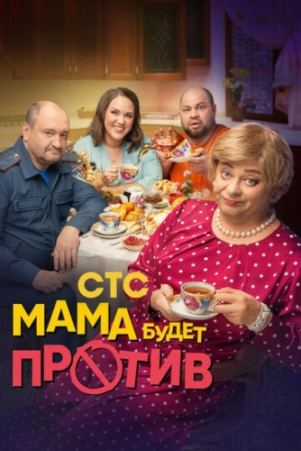 Мама будет против (2023) смотреть онлайн