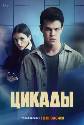 Цикады (2023) смотреть онлайн