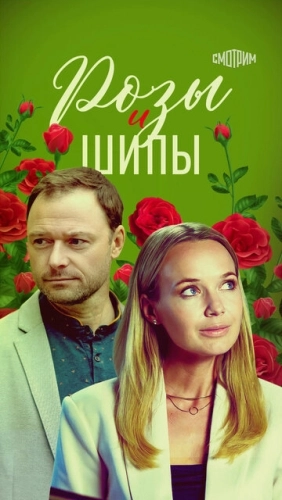 Розы и шипы (2023) смотреть онлайн