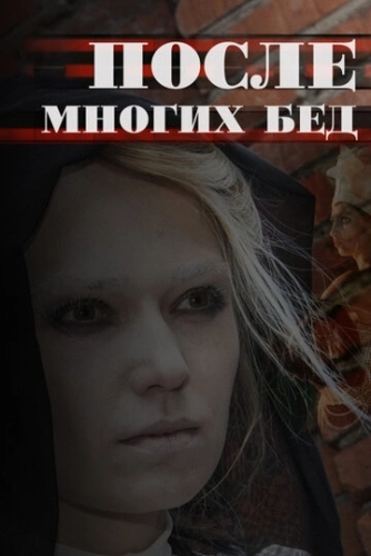 После многих бед (2016) смотреть онлайн