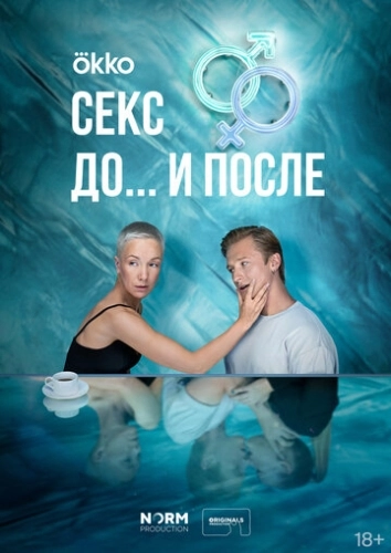 Секс. До и после (2023) смотреть онлайн