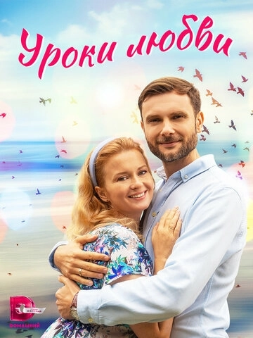 Уроки любви (2023) смотреть онлайн