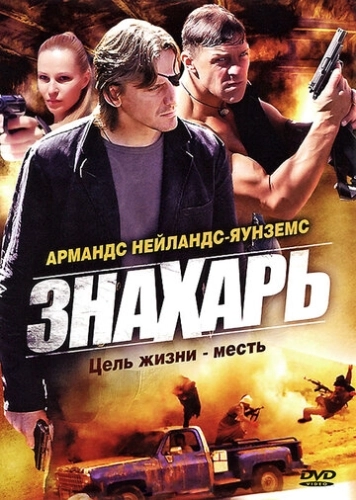 Знахарь (2008) смотреть онлайн