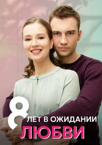 8 лет в ожидании любви (2023) смотреть онлайн