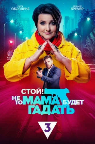 Стой! Не то мама будет гадать (2023) смотреть онлайн