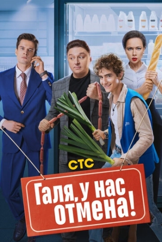 Галя, у нас отмена! (2023) смотреть онлайн