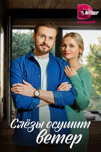 Слезы осушит ветер (2022) смотреть онлайн