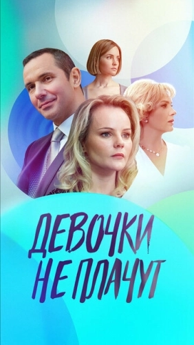 Девочки не плачут (2023) смотреть онлайн