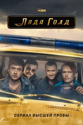 Лада Голд (2023) смотреть онлайн