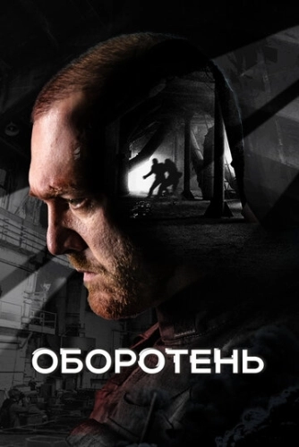 Оборотень (2023) смотреть онлайн