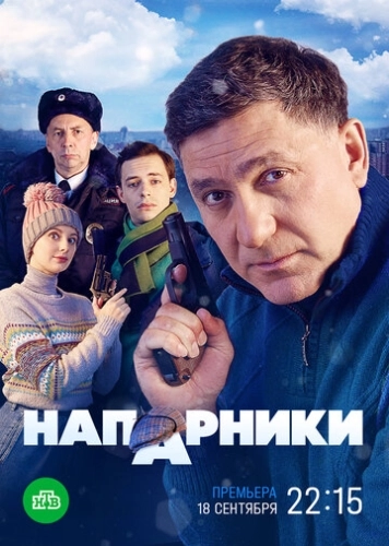 Напарники (2022) смотреть онлайн