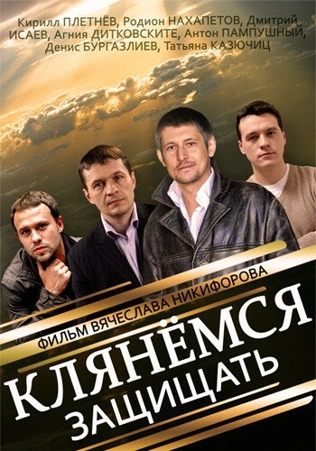 Клянёмся защищать (2013) смотреть онлайн