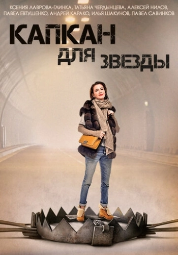 Капкан для звезды (2015) смотреть онлайн