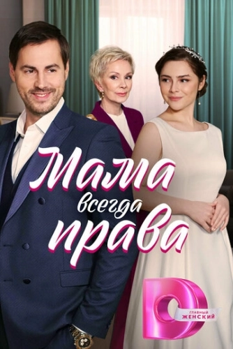 Мама всегда права (2023) смотреть онлайн