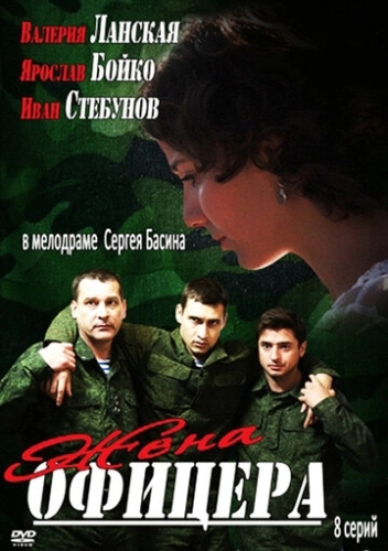 Жена офицера (2013) смотреть онлайн