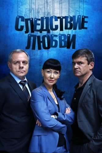 Следствие любви (2016) смотреть онлайн