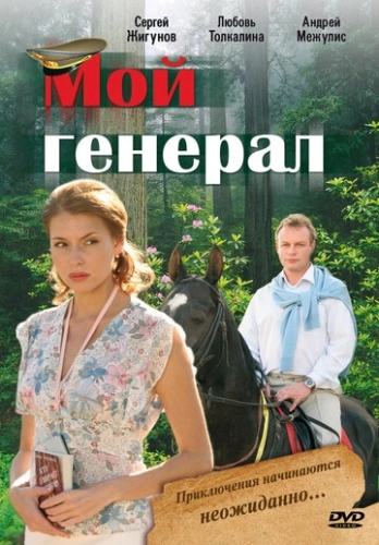 Мой генерал (2006) смотреть онлайн