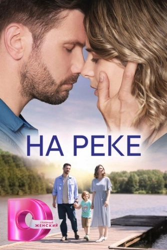 На реке (2023) смотреть онлайн