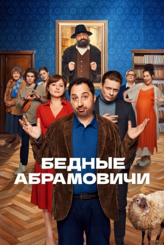 Бедные Абрамовичи (2022) смотреть онлайн
