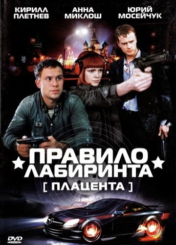 Правило лабиринта: Плацента (2009) смотреть онлайн