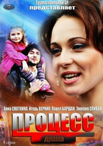 Процесс (2013) смотреть онлайн