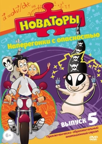 Новаторы (2011) смотреть онлайн