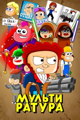 Мультиратура (2020) смотреть онлайн