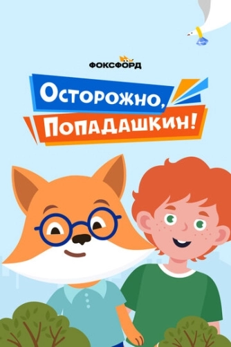 Осторожно, Попадашкин! (2020) смотреть онлайн