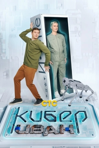 Кибер Иван (2023) смотреть онлайн