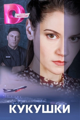 Кукушки (2023) смотреть онлайн