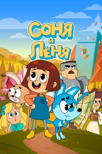 Соня и Леня (2022) смотреть онлайн