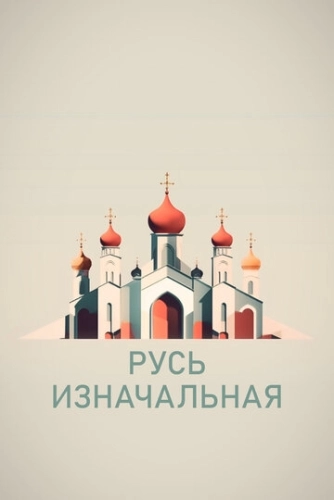 Русь изначальная (2022) смотреть онлайн
